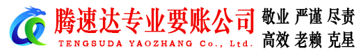 相城腾速达收债公司